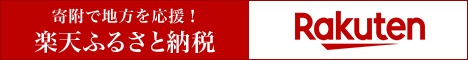 rakuten_furusato