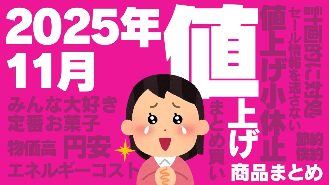 買いポケマガジン96 - 2025年11月は値上げ小休止ムード！その中でも注意したい食品・日用品まとめ
