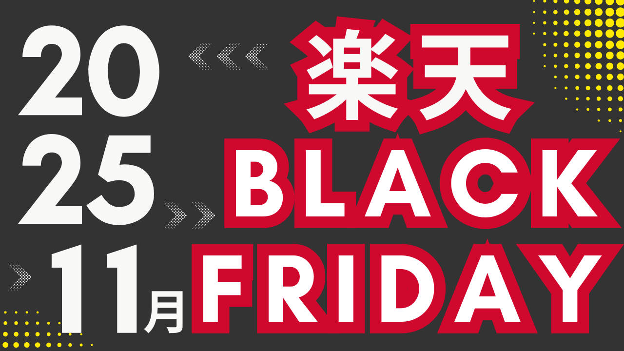買いポケマガジン98 - 【2025年11月】買うほどポイントアップ！年に一度の楽天ブラックフライデー開催決定！注目アイテム先行公開＆買い物攻略ガイド