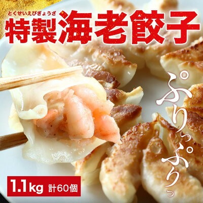 極上えび餃子 60個（1.1kg）