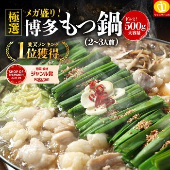 博多もつ鍋セット（2〜4人前／500g）