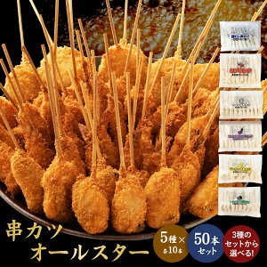 串カツオールスター50本セット