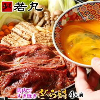 馬肉すき焼き（さくら鍋セット 4人前）