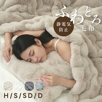 ふわとろ毛布（ブランケット）