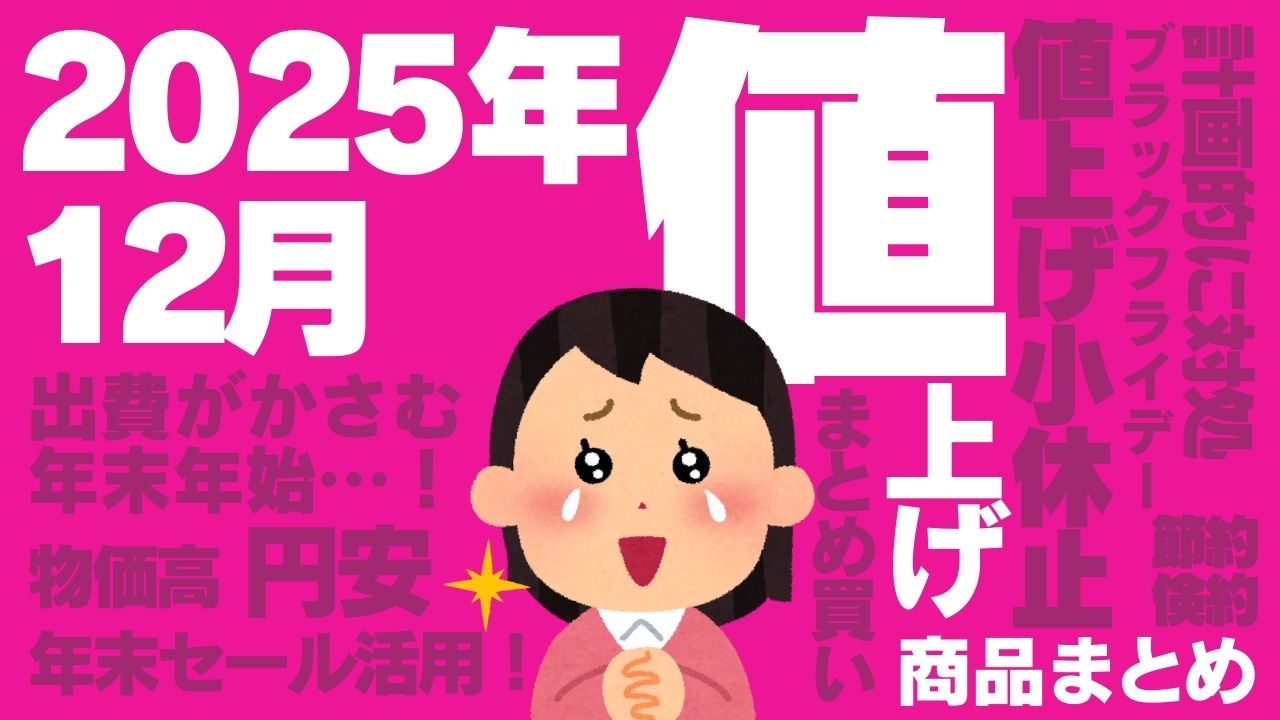 買いポケマガジン99 - 2025年12月は「値上げ小休止」でも油断禁物！年末年始の出費に備える食品・日用品の値上げまとめ